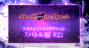 『Death end re；Quest（デス エンド リクエスト）』