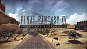 Ffxv ポケットエディション レビュー 一度は遊んでほしい もう1つの Ffxv 電撃オンライン