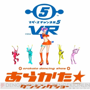 『スペースチャンネル5 VR あらかた★ダンシングショー』