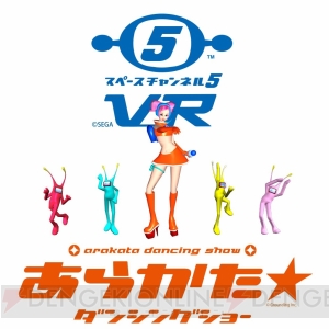 『スペースチャンネル5 VR あらかた★ダンシングショー』の最新体験デモ版が闘会議2018に登場