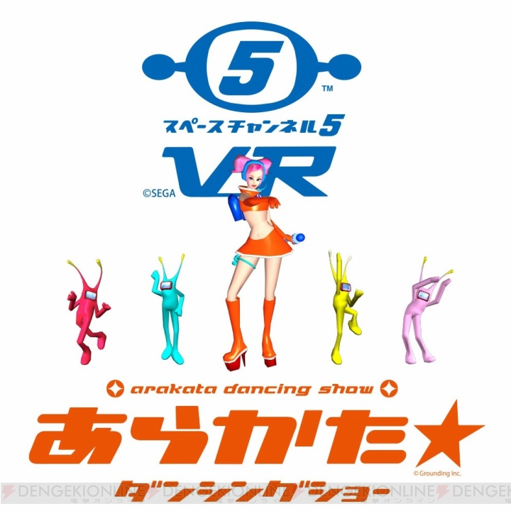 『スペースチャンネル5 VR あらかた★ダンシングショー』の最新体験デモ版が闘会議2018に登場
