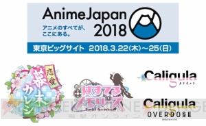 アニメジャパン2018にフリューが参加。ブースではノベルティの配布やゲーム『カリギュラ』の紹介などが実施