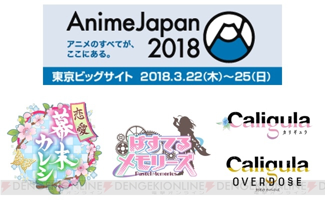 アニメジャパン2018にフリューが参加。ブースではノベルティの配布やゲーム『カリギュラ』の紹介などが実施