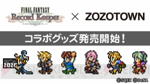 【FFRK情報】ドット絵のデシたちが描かれた“ZOZOTOWN”コラボグッズ発売