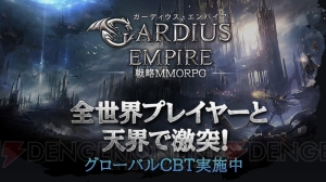 戦略MMORPG『ガーディウス・エンパイア』クローズドβテストが2月19日まで開催中