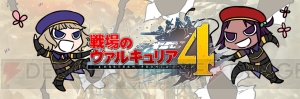 『戦場のヴァルキュリア4』ニコラとキアラがヒミツ情報を公開する公式“黙認”のTwitterアカウント開設