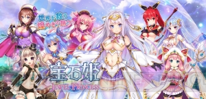 『宝石姫 JEWEL PRINCESS』の事前登録が開始。最大3,000ジェムなどがもらえるキャンペーン実施中