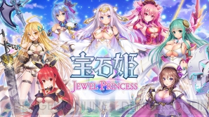 『宝石姫 JEWEL PRINCESS（宝石姫）』