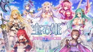 『宝石姫 JEWEL PRINCESS』の事前登録が開始。最大3,000ジェムなどがもらえるキャンペーン実施中