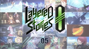 『LayereD Stories 0（レイヤードストーリーズ ゼロ）』