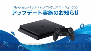 “PS4システムソフトウェア5.50”