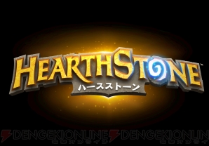 『Hearthstone（ハースストーン）』