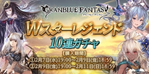 『グラブル』Wスタレジェが本日19時より開催。SSRのキャラ解放武器や召喚石が手に入る