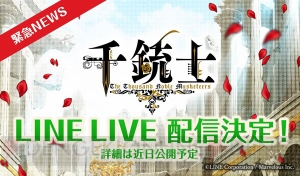 事前登録50万人突破の『千銃士』3月リリース決定。2月25日にはLINE LIVE生配信も