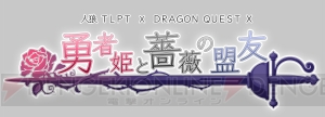 “人狼TLPT×ドラゴンクエストX”堀井雄二氏や齊藤陽介氏が出演するスペシャルステージ開催 