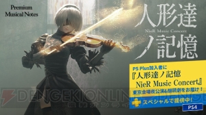 PS Plus2月のフリープレイは『ボーダーランズ プリシークエル』など。『NieR』コンサートの映像作品も配信