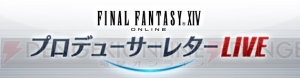 『FF14』新コンテンツ“禁断の地 エウレカ”の情報が公開される第42回PLLは2月10日18：30より配信