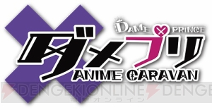 アニメ『ダメプリ』ED第2弾を歌う前野智昭さん、武内駿輔さん、竹本英史さんのコメント公開