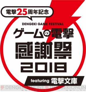 “電撃25周年記念 ゲームの電撃 感謝祭2018 featuring 電撃文庫”