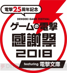 “ゲームの電撃 感謝祭2018”物販コーナーや“チャリティーファストパス”に関する情報が公開