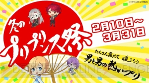 諏訪部順一さんら演じるプリ機の王子様“プリプリンス”のボイスドラマが期間限定無料公開