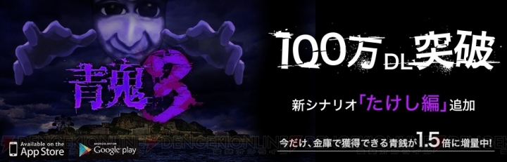 『青鬼3』が累計100万DL突破。新シナリオの“たけし編”も配信開始