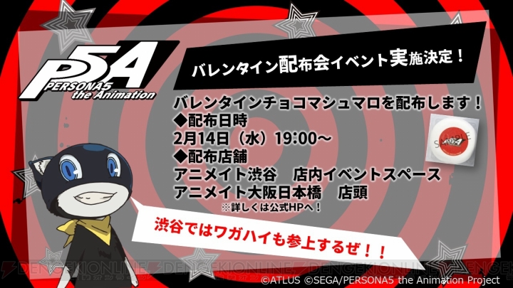TVアニメ『ペルソナ5』のバレンタイン配布イベントが開催。アニメイト渋谷店にはモルガナが登場予定