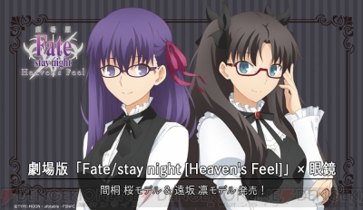 Fate/stay night HF』間桐桜と遠坂凛モデルのコラボ眼鏡が発売。描き 