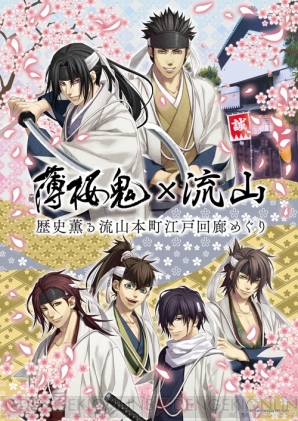 薄桜鬼 と千葉 流山のコラボが決定 近藤と土方が最後に別れた地でスタンプラリーなどを実施 ガルスタオンライン