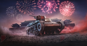 『WoT Console』でサービス4周年を記念したイベントが開催。特別記念車輌を入手できる