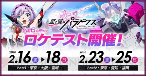 『星と翼のパラドクス』のロケテストが2月16日より開催。限定のグッズがもらえるキャンペーンも