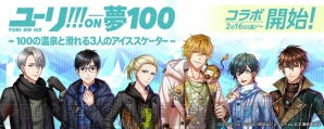 『夢100』×『ユーリ!!!』コラボ2月16日より開始