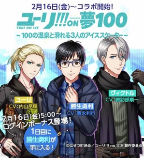 『夢100』×『ユーリ!!!』コラボ2月16日より開始