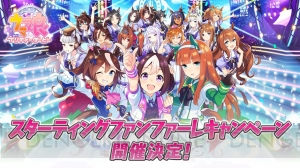 『ウマ娘』和氣あず未さんらの直筆サイン入りグッズが当たるキャンペーン実施