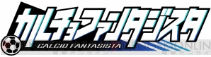 『カルチョファンタジスタ』