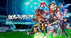 『カルチョファンタジスタ』事前登録11万人突破で星5キャラ“真田信乃”の配布が決定