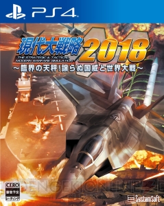 PS4/PS Vita版『現代大戦略2018』作品概要が公開。オスプレイやF-35など約700種類の兵器が登場