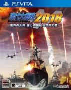 『現代大戦略2018～臨界の天秤！譲らぬ国威と世界大戦～』