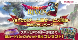 『DQライバルズ』PC版配信記念キャンペーンで新カードパックをもらえる。データ連携キャンペーンも実施