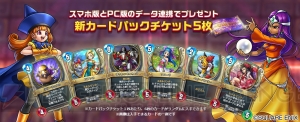 『DQライバルズ』PC版配信記念キャンペーンで新カードパックをもらえる。データ連携キャンペーンも実施