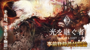 ダークファンタジーrpg 光を継ぐ者 事前登録が開始 公認lobiもオープン 電撃オンライン