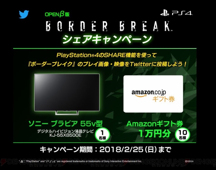 PS4版『ボーダーブレイク』大型4K液晶テレビやAmazonギフト券が当たるキャンペーンを実施