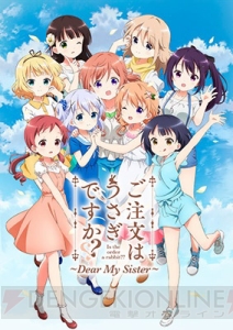 『ごちうさ』リゼの誕生日をお祝いするコーナーがゲーマーズで展開。『Dear My Sister』BD＆DVDの発売日も