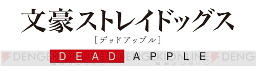 映画『文豪ストレイドッグス DEAD APPLE（デッドアップル）』本予告映像、新規場面カット公開