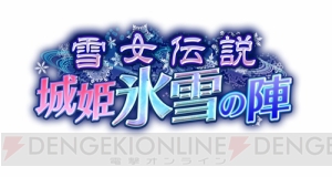“鶴ヶ岡城”の妹分、“亀ヶ崎城”が報酬に！　新イベント“雪女伝説 城姫氷雪の陣”スタート！