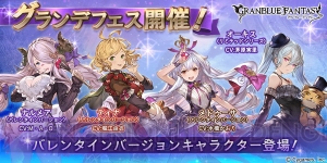 『グラブル』でグランデフェス開催。バレンタイン仕様のメデューサやナルメアが登場