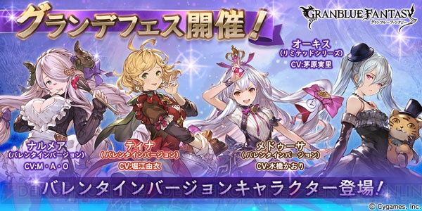 『グラブル』でグランデフェス開催。バレンタイン仕様のメデューサやナルメアが登場