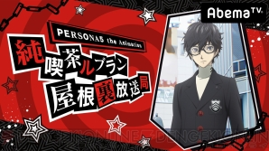 『PERSONA5 the Animation（P5A）』