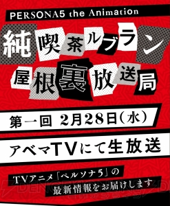 TVアニメ『ペルソナ5』最新情報を公開される番組が2月28日に配信。福山潤さんや大谷育江さんが出演予定