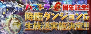 『パズドラ』究極進化情報などが発表される6周年記念生放送が2月20日に配信